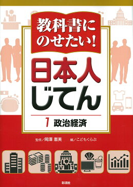 教科書にのせたい！日本人じてん　1／岡澤憲芙／こどもくらぶ【1000円以上送料無料】