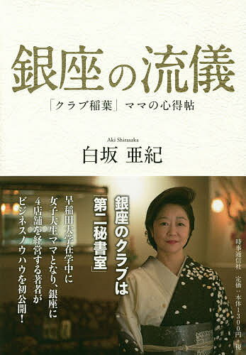 銀座の流儀 「クラブ稲葉」ママの心得帖／白坂亜紀【1000円以上送料無料】