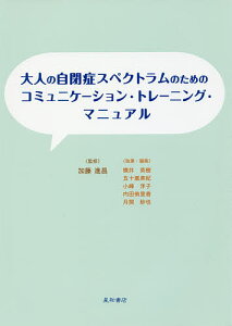 大人の自閉症スペクトラムのためのコミュニケーション・トレーニング・マニュアル/加藤進昌/横井英樹/・編集五十嵐美紀【1000円以上送料無料】