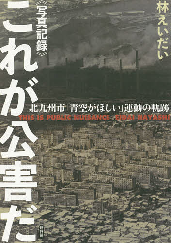 【送料無料】《写真記録》これが公害だ 北九州市「青空がほしい」運動の軌跡 復刻...