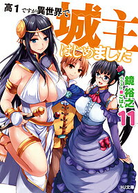 Mf Bunko J Media Factory - 【送料無料】高1ですが異世界で城主はじめました 11／鏡裕之