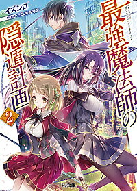 Ex Novels - 【送料無料】最強魔法師の隠遁計画 2／イズシロ