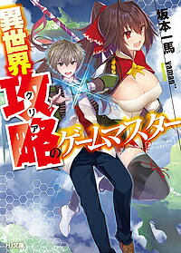 ※商品画像はイメージや仮デザインが含まれている場合があります。帯の有無など実際と異なる場合があります。著者坂本一馬(著)出版社ホビージャパン発売日2017年05月ISBN9784798614489ページ数330Pキーワードいせかいくりあのげーむますたーいせかいこうりやく イセカイクリアノゲームマスターイセカイコウリヤク さかもと かずま サカモト カズマ9784798614489内容紹介「世界をあなたが思うままに従えてみたくないですか？」※本データはこの商品が発売された時点の情報です。