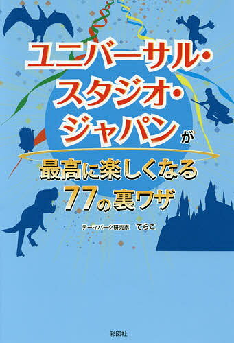 ユニバーサル・スタジオ・ジャパンが最高に楽しくなる77の裏ワザ／てらこ／旅行【1000円以上送料無料】