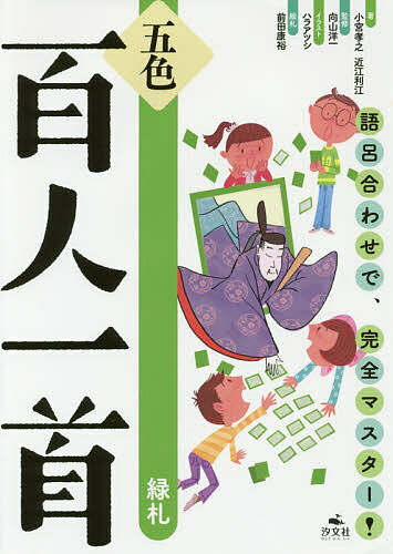 五色百人一首 語呂合わせで、完全マスター! 緑札／小宮孝之／近江利江／向山洋一【1000円以上送料無料】