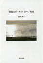 農協改革・ポストTPP・地域／田代洋一【1000円以上送料無料】