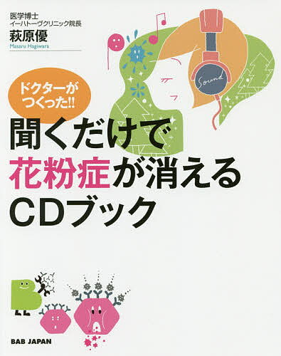 ドクターがつくった!!聞くだけで花粉症が消えるCDブック／萩原優【1000円以上送料無料】