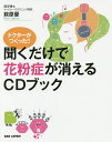 ドクターがつくった!!聞くだけで花粉症が消えるCDブック／萩原優