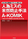 著者冨澤祐子(著) 中山賢一(著)出版社日科技連出版社発売日2017年03月ISBN9784817196101ページ数118Pキーワードあらゆるしよくばですぐにつかえるじんい アラユルシヨクバデスグニツカエルジンイ とみざわ ゆうこ なかやま け トミザワ ユウコ ナカヤマ ケ9784817196101内容紹介 品質を重視する企業にとって、人為ミスゼロの実現は究極の目標です。しかし、人為ミスは、いつでも、誰でも起こす可能性があります。これを限りなくゼロに近づけるためには、これまでの作業のやり方を作業者の心理面から見直し、まったく新しいやり方を再設計する視点が求められます。人為ミスの未然防止活動は、監督者の日常管理活動そのものなのです。その日常管理活動ための手法がA-KOMIKです。 本書では、製造業だけでなく、保守サービス、メンテナンス、清掃サービス、物流といったいわゆる職場分散型のサービス業務でのA-KOMIKについても解説しています。※本データはこの商品が発売された時点の情報です。目次第1章 人為ミスはなぜ発生するか（人為ミスは誰でも起こす/「数字の見間違い」から考えてみる ほか）/第2章 人為ミスの再発防止法TSB（トラブル・再発・防止）（人為ミスの再発防止に向けて発想の転換を/人為ミスは監督者の責任 ほか）/第3章 人為ミス未然防止活動の実践（人為ミス対策書を活用した取組み/自己管理力を開発する取組み ほか）/第4章 あらゆる職場で使えるA‐KOMIK（未然防止型日常管理A‐KOMIK/A‐KOMIKのありたい姿 ほか）