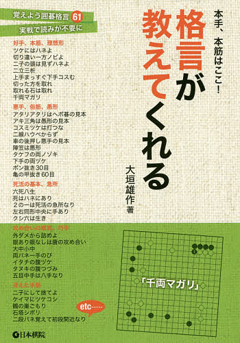 本手、本筋はここ!格言が教えてくれる／大垣雄作【1000円以上送料無料】