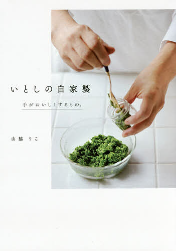 いとしの自家製 手がおいしくするもの。／山脇りこ／レシピ【1000円以上送料無料】のサムネイル
