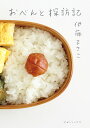 おべんと探訪記/伊藤まさこ【1000円以上送料無料】