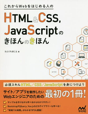 これからWebをはじめる人のHTML　＆　CSS、JavaScriptのきほんのきほん／たにぐちまこと【1000円以上送料無料】