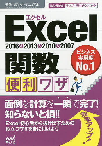 Excel関数便利ワザ 2016&2013&2010&2007／速効！ポケットマニュアル編集部