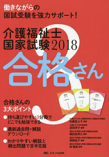 介護福祉士国家試験2018合格さん 3巻セット／佐藤富士子【1000円以上送料無料】