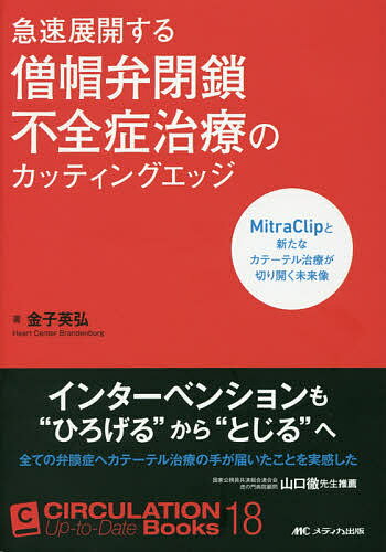 急速展開する僧帽弁閉鎖不全症治療のカッティングエッジ MitraClipと新たなカテーテル治療が切り開く未来像／金子英弘【1000円以上送料無料】