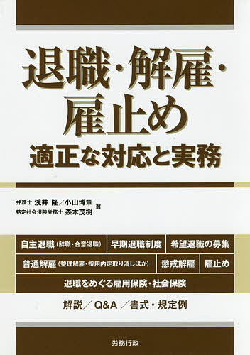 退職・解雇・雇止め 適正な対応と実務／浅井隆／小山博章／森本茂樹【1000円以上送料無料】