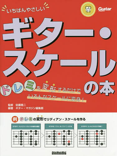 いちばんやさしいギター・スケールの本 ドレミを変形するだけでいろんなスケールに変身!／佐藤寛二／ギター・マガジン編集部【1000円以上送料無料】