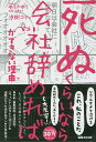 「死ぬくらいなら会社辞めれば」ができない理由(ワケ)／汐街コナ／ゆうきゆう【1000円以上送料無料】