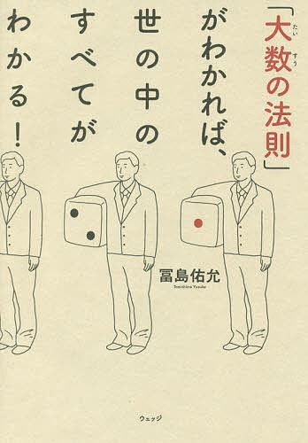 「大数の法則」がわかれば、世の中のすべてがわかる!／冨島佑允【1000円以上送料無料】