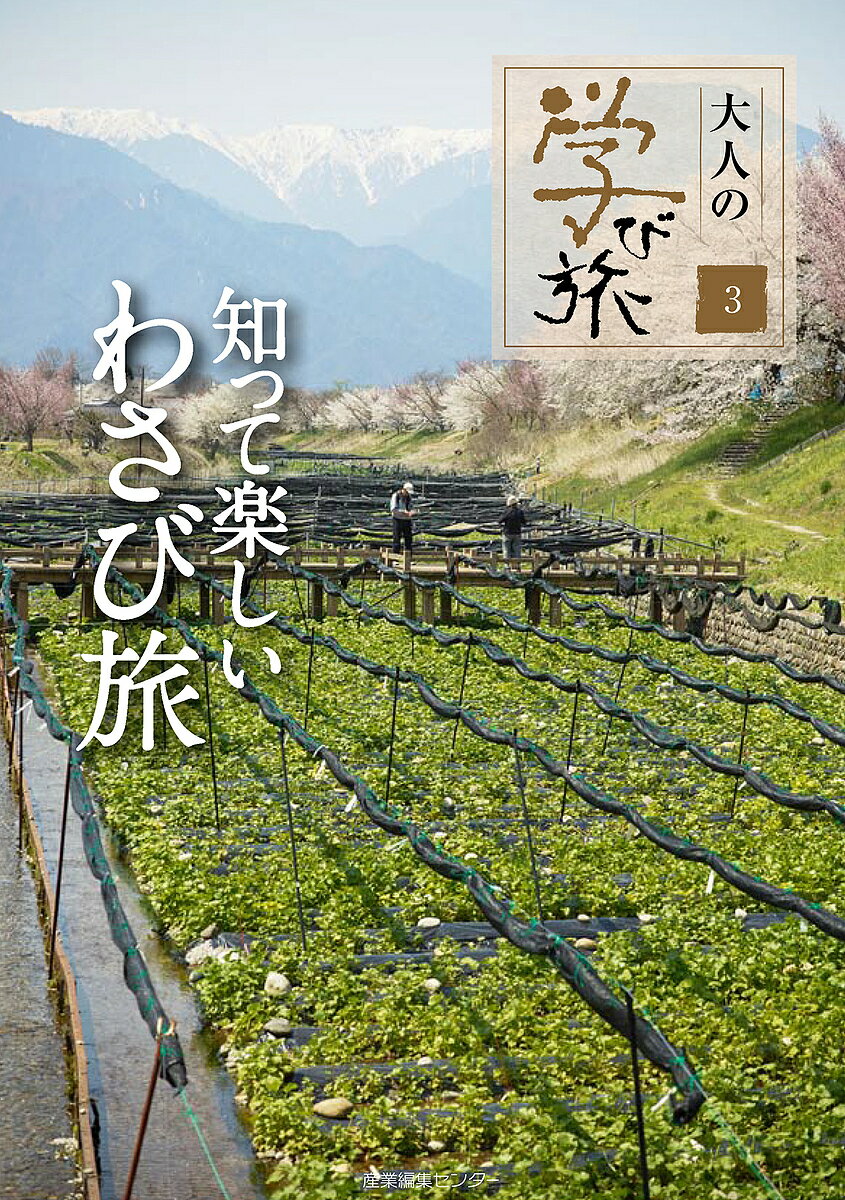 【送料無料】知って楽しいわさび旅／旅行