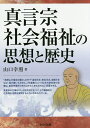 著者山口幸照(著)出版社セルバ出版発売日2017年03月ISBN9784863673205ページ数151Pキーワードしんごんしゆうしやかいふくしのしそうとれきし シンゴンシユウシヤカイフクシノシソウトレキシ やまぐち こうしよう ヤマグチ コウシヨウ9784863673205内容紹介本書は、筆者が高野山大学に奉職後、機会あるごとに発表してきた小論をまとめたものである。筆者のような社会福祉学からの密教や空海についてのアプローチは皆無。※本データはこの商品が発売された時点の情報です。目次第1部 思想編（密教福祉とは何か/密教福祉の視点と展開/密教と福祉のリレーションシップ/密教における宗教的ケア/仏教社会福祉の考え方と歴史/社会福祉と日本文化）/第2部 歴史編（真言宗社会福祉の歴史/高野山真言宗の社会福祉/真言宗智山派の社会福祉）