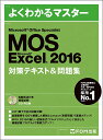 MOS Microsoft Excel 2016対策テキスト 問題集 Microsoft Office Specialist【1000円以上送料無料】