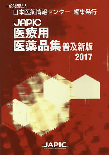 著者日本医薬情報センター(編集)出版社日本医薬情報センター発売日2017年03月ISBN9784865151091ページ数44，1860Pキーワードじやぴつくいりようよういやくひんしゆう2017 ジヤピツクイリヨウヨウイヤクヒンシユウ2017 にほん／いやく／じようほう／せ ニホン／イヤク／ジヨウホウ／セ9784865151091内容紹介約40年の歴史を持つJAPIC医療用医薬品集をA5判のハンディ版として再編集。添付文書から重要かつ必要な効能、用法、警告、禁忌、使用上の注意（相互作用、副作用、妊産婦投与、高齢者投与、小児投与等）、半減期の情報を収録。※本データはこの商品が発売された時点の情報です。