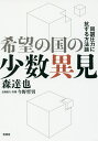 著者森達也(著) 今野哲男(企画協力)出版社言視舎発売日2017年03月ISBN9784865650792ページ数252Pキーワードきぼうのくにのしようすういけんどうちよう キボウノクニノシヨウスウイケンドウチヨウ もり たつや こんの てつお モリ タツヤ コンノ テツオ9784865650792内容紹介森達也の新刊！あすへの指針本トランプ、ヘイトスピーチ、無差別殺人…底が抜けてしまったような世界の状況と渡り合うには何が必要か。法然の名言を補助線として現代社会を読み解くPART1。日本を根源的に問い、希望の原理を探る討議PART2。森達也の流儀、炸裂※本データはこの商品が発売された時点の情報です。目次INTRODUCTION 問題提起—近代の「底」が抜けたのではないか/1 オウム以降の日本の姿と法然によるヒント（オウム以降の日本の姿と法然・親鸞の言葉/ひとりで歩く法然—圧倒的な「同調圧力」に抗する思想/もし神がいるのなら、なぜ—/優先順位/特異性と普遍性のメカニズム）/2 討議 底抜け世界に希望はあるのか？（二つの結節点—「連赤」と「オウム」/映画『FAKE』のメイキングから/世界の読み方—この国は絶望が足りない/希望へのスキップ）