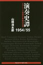演奏史譚1954/55 クラシック音楽の黄金の日日/山崎浩太郎【1000円以上送料無料】