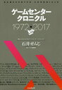 ゲームセンタークロニクル 1972-2017/石井ぜんじ【1000円以上送料無料】
