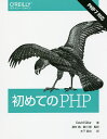 初めてのPHP／DavidSklar／桑村潤／廣川類【1000円以上送料無料】