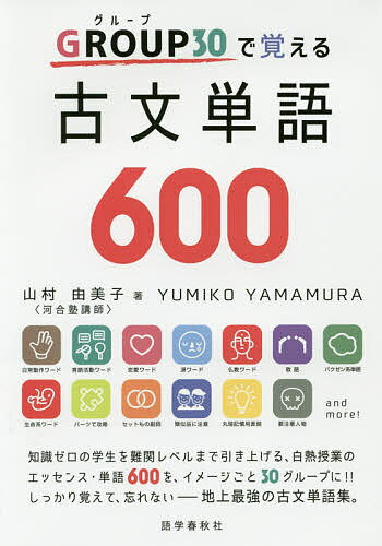 GROUP30で覚える古文単語600／山村由美子【1000円以上送料無料】