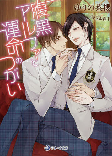 Kadokawa Beans Library - 【送料無料】腹黒アルファと運命のつがい／ゆりの菜櫻