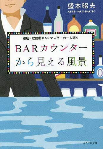 BARカウンターから見える風景 銀座・歌謡曲BARマスターの一人語り／盛本昭夫【1000円以上送料無料】