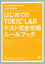 【送料無料】はじめてのTOEIC L&Rテスト完全攻略ルールブック You should know these essential rules/土谷望