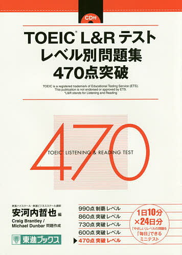 【送料無料】TOEIC L&Rテストレベル別問題集470点突破/安河内哲也/CraigBrantley/MichaelDunbar