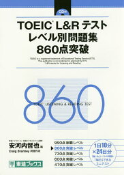 TOEIC L&Rテストレベル別問題集860点突破／安河内哲也／CraigBrantley【1000円以上送料無料】