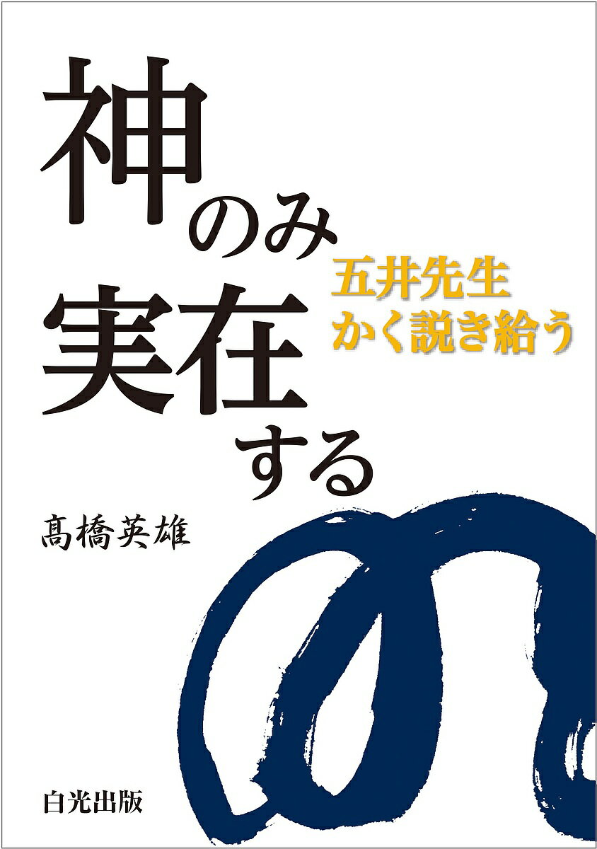 【送料無料】神のみ実在する 五井先生かく説き給う／高橋英雄