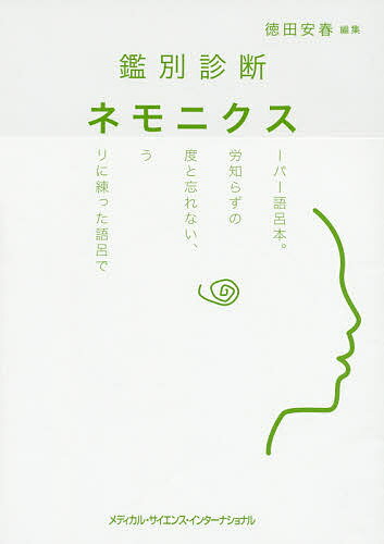 著者徳田安春(編集)出版社メディカル・サイエンス・インターナショナル発売日2017年04月ISBN9784895928748ページ数212Pキーワードかんべつしんだんねもにくす カンベツシンダンネモニクス とくだ やすはる トクダ ヤスハル...
