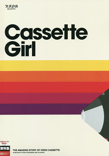 【送料無料】Cassette Girl