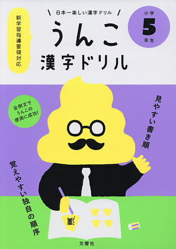 うんこ漢字ドリル　日本一楽しい漢字ドリル　小学5年生【1000円以上送料無料】