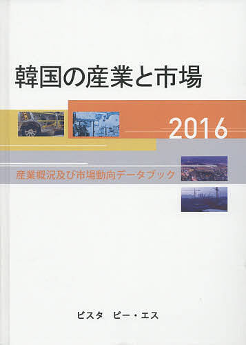 韓国の産業と市場 産業概況及び市場動向データブック 2016／DACOIRI【1000円以上送料無料】