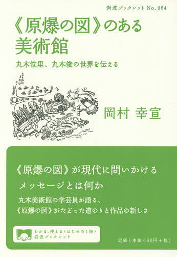 【送料無料】《原爆の図》のある美術館 丸木位里、丸木俊の世界を伝える／岡村幸宣
