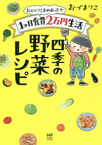 【送料無料】おひとりさまのあったか1ケ月食費2万円生活四季の野菜レシピ／おづまりこ