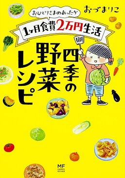 おひとりさまのあったか1ケ月食費2万円生活四季の野菜レシピ／おづまりこ【1000円以上送料無料】