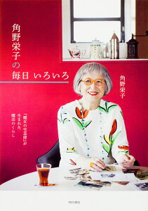 角野栄子の毎日いろいろ 『魔女の宅急便』が生まれた魔法のくらし/角野栄子【1000円以上送料無料】
