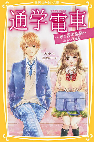 通学電車 君と僕の部屋 みらい文庫版／みゆ／朝吹まり【1000円以上送料無料】