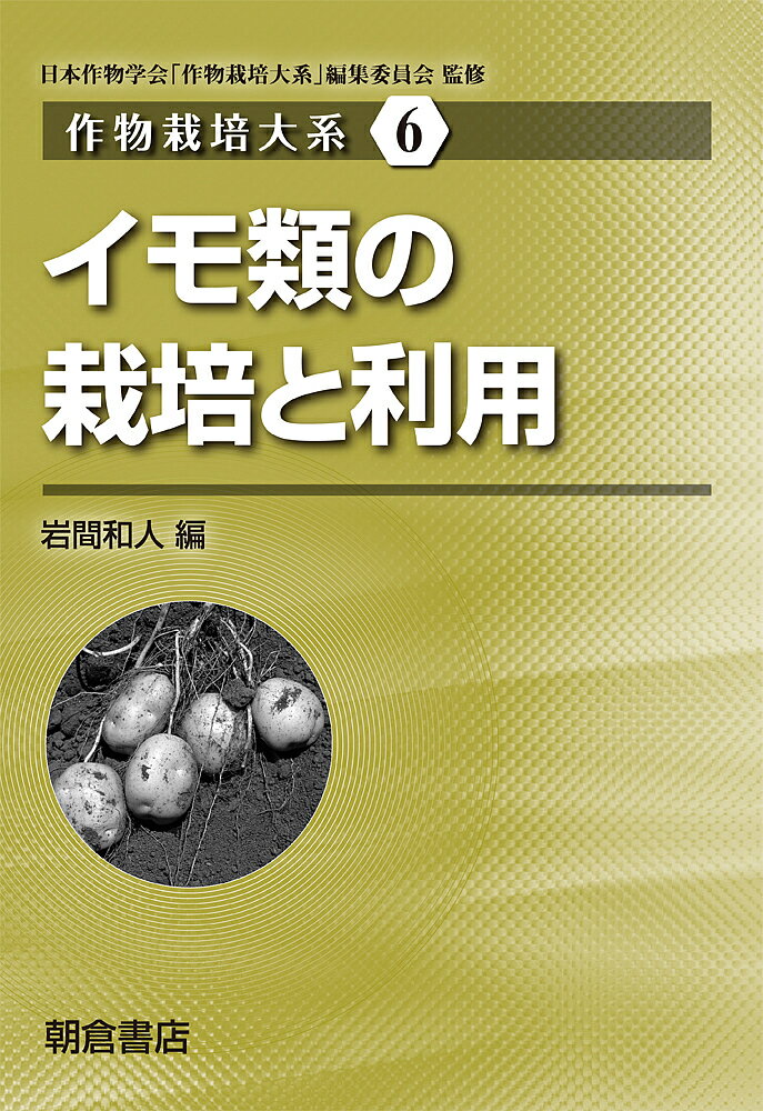 【送料無料】作物栽培大系 6／日本作物学会「作物栽培大系」編集委員会