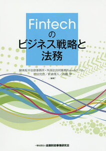 Fintechのビジネス戦略と法務/渥美坂井法律事務所・外国法共同事業Fintechチーム/松田克信/新倉理人【1000円以上送料無料】